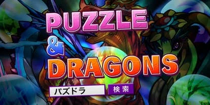 Puzzle&Dragons开发商GungHoOnline遭股东声讨【手游股东反击】