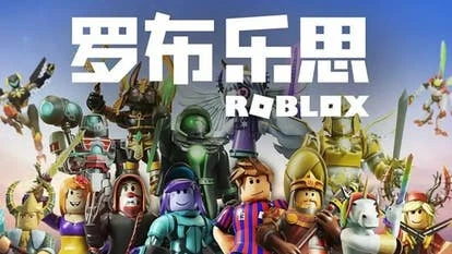 Roblox中国Logo及相关图片