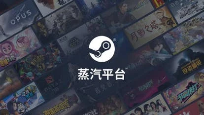 中国Steam平台