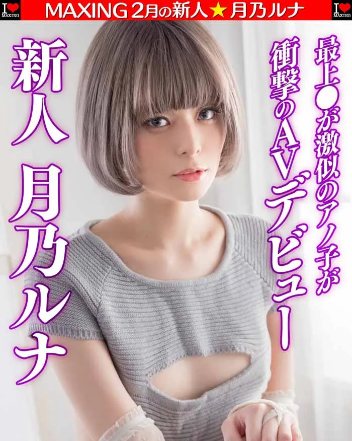 月乃ルナ(月乃露娜)影视资料及品番作品MXGS-1089详细介绍-游戏花园