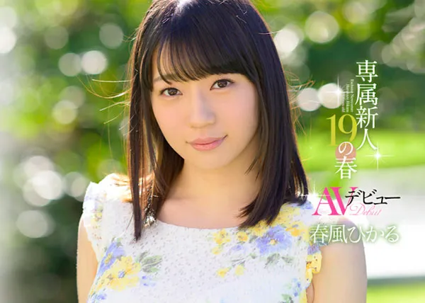 春风ひかる写真