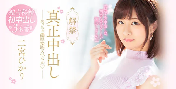 二宫ひかり作品HND-653详细资料及影片信息介绍-全面游戏