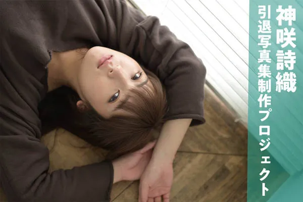 神咲诗织写真集预告
