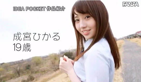 成宫ひかる影视作品截图