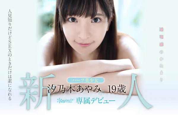 汐乃木あやみ（汐乃木绫美）作品KAWD-996信息及内容简介-游戏花园