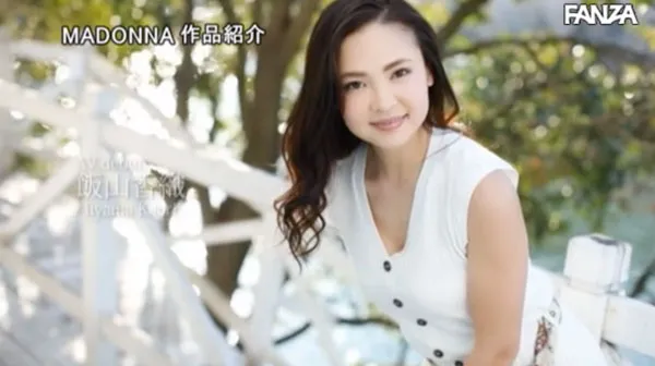 饭山香织形象照