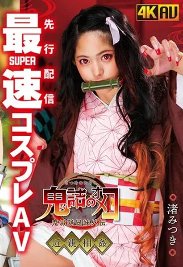 渚みつき(渚光希)品番作品CSCT-002：全方位介绍及预览-全面游戏