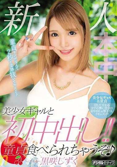 黒咲しずく剧照