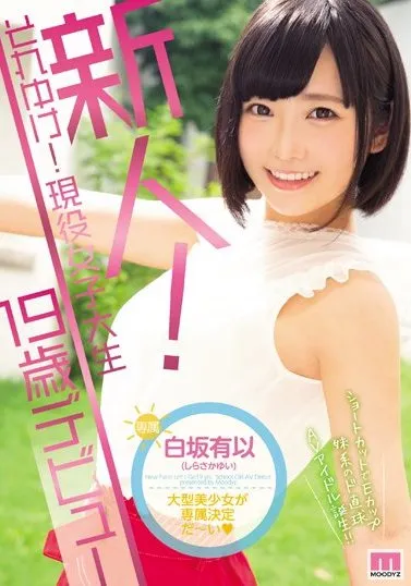 白坂有以写真封面