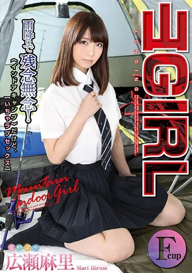 広瀬麻里 山GIRL 室内露营
