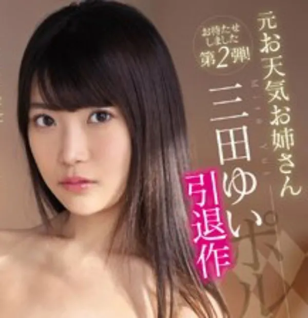 三田ゆい封面图片