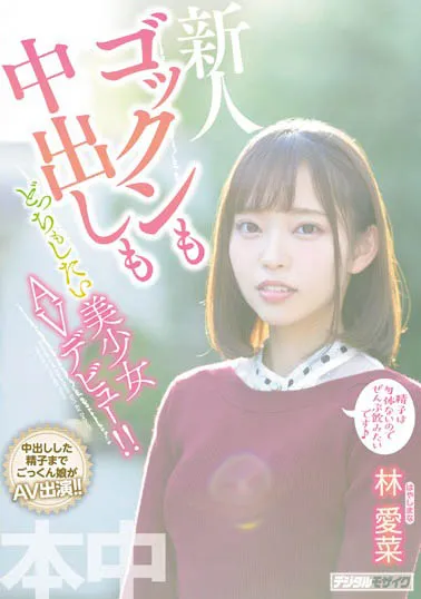 林爱菜の品番作品HND-763：徹底紹介＆事前プレビュー-全面游戏