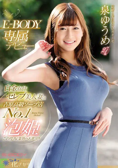 泉ゆうめ(泉优芽)の品番EYAN-146作品―徹底解説とプレビュー-全面游戏