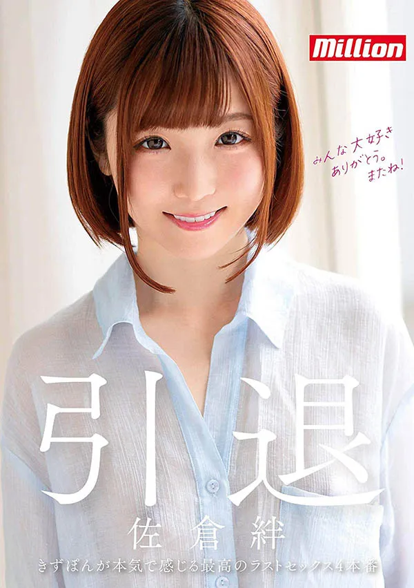 佐仓绊(Sakura-Kizuna)引退作品MKMP-324详细资料及影像预览介绍-游戏花园