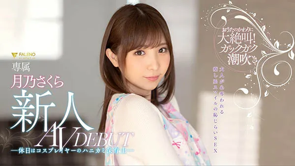 月乃さくら写真