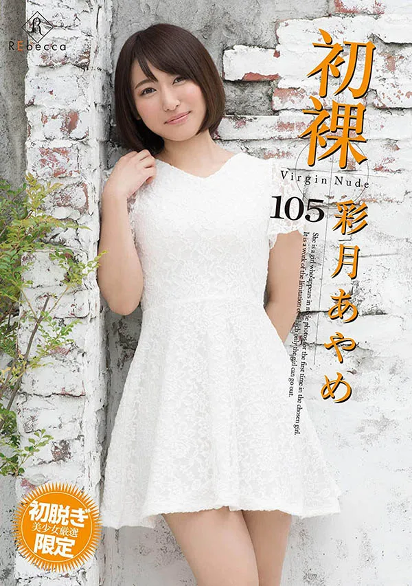 彩月あやめ写真DVD封面