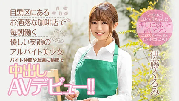 图片[1]-伊藤くるみ(伊藤胡桃，Ito-Kurumi)品番作品HND-833：全面解析与精彩预览-全面游戏