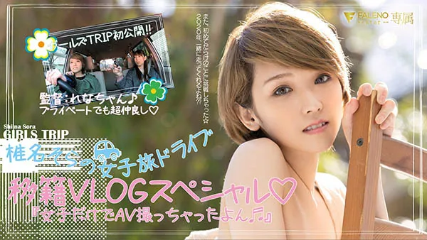 椎名そら(椎名空)作品紹介:品番FLNS-099の内容とプレビュー-全面游戏