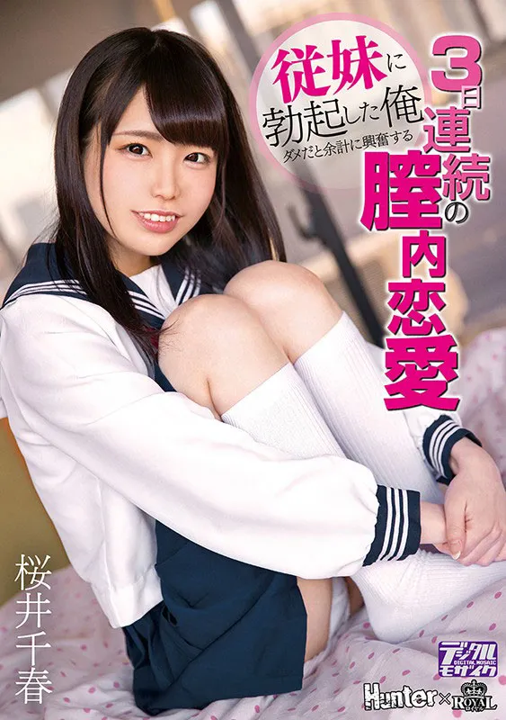 桜井千春(樱井千春)作品ROYD-012详细资料与内容预览-全面游戏