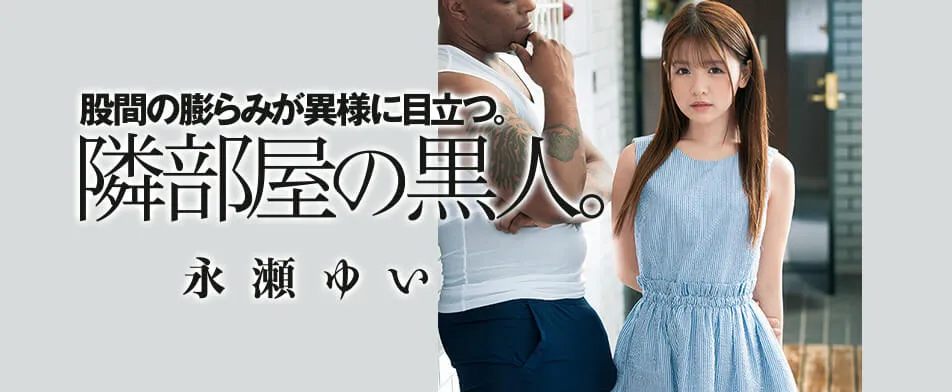 永瀬ゆい（Nagase Yui）DASD-697作品信息及详细介绍-全面游戏