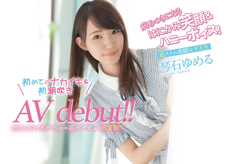 艺人琴石ゆめる写真1