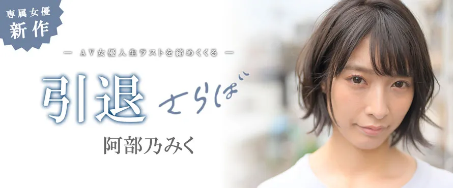 阿部乃みく引退作品MKMP-374详细介绍与资料预览-游戏花园