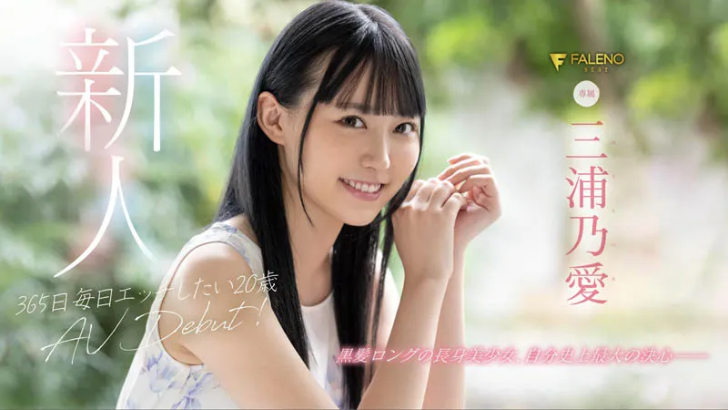 三浦乃爱官方宣传照