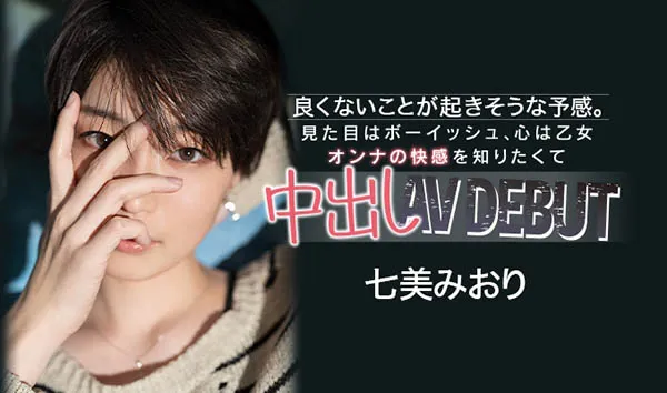 七美みおり封面图