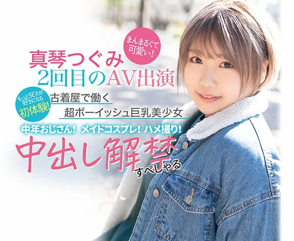 真琴つぐみ很新作品封面