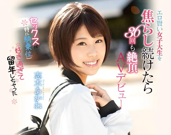 志木あかね人物照