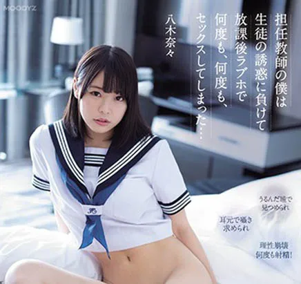 八木奈々影视作品剧照