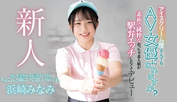 浜崎みなみ 个人写真