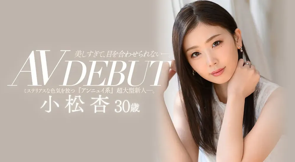 小松杏（Komatsu-An）作品JUL-538详情介绍与资料预览-游戏花园