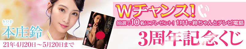 SOD为本庄铃举办的抽奖活动宣传图