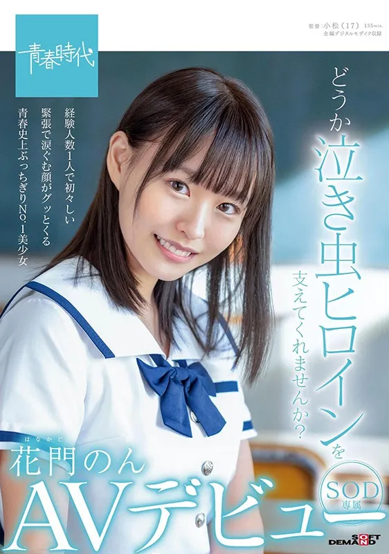 花门のん(Hanakado-Non) 品番SDAB-179作品资料及内容概览-游戏花园