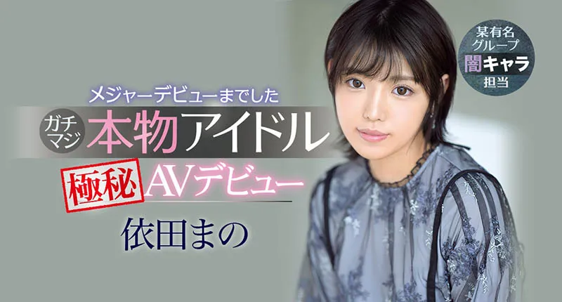 依田まの（依田真乃）IPX-681作品资料及内容简介集锦-游戏花园