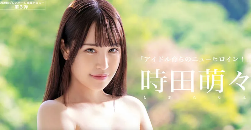 时田萌々写真照1