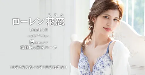 ローレン花恋写真