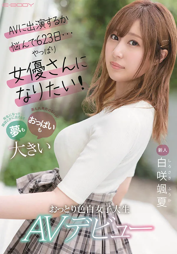 白咲飒夏宣传海报