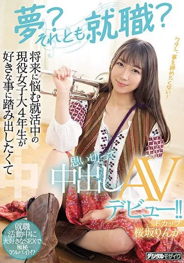 桜坂りんか(樱坂凛花)相关影视资料及HMN-062作品详细介绍-游戏花园