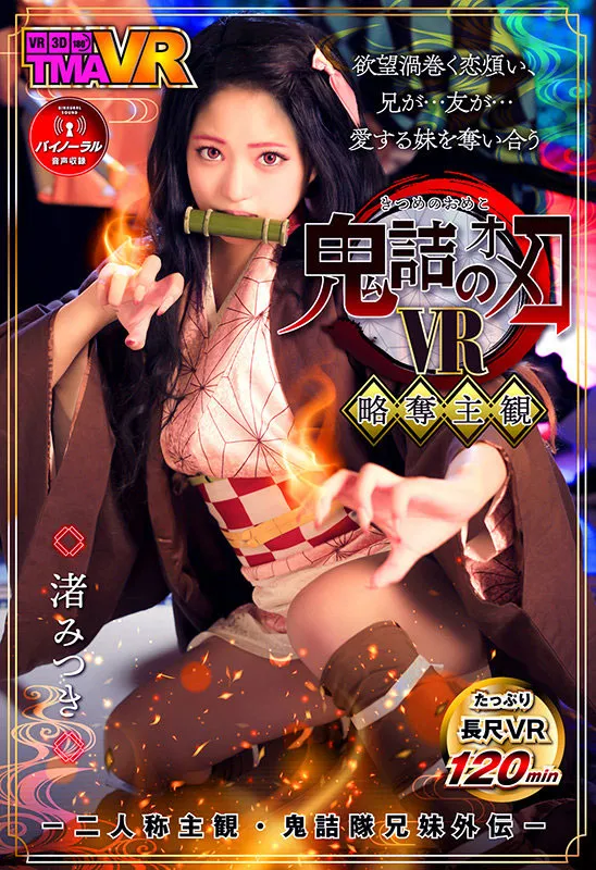 渚みつき（渚光希）作品TMAVR-138详细信息及简介介绍-全面游戏