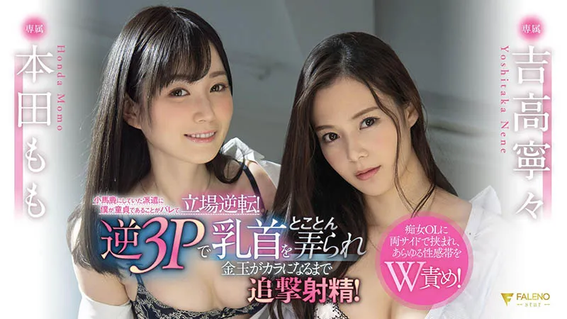 吉高宁々与本田もも合演作品FSDSS-352详细介绍与资料预览-游戏花园