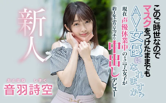 音羽诗空(Otohane-Shizuku)作品HMN-089详细资料与内容预览