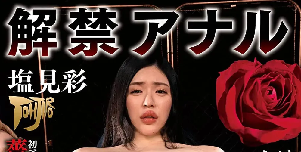 塩見彩(ShiomiAya)作品GTJ-099详细资料及内容简介