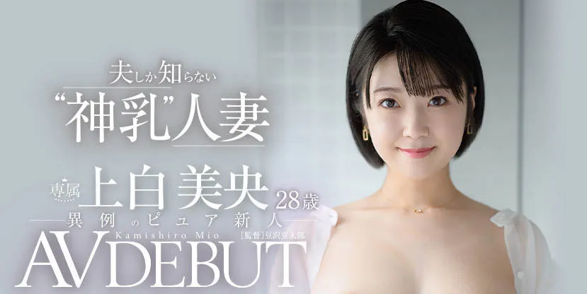 上白美央(Kamishiro-Mio) JUL-852作品资料及内容简介汇总-游戏花园