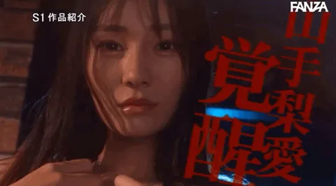 山手梨爱官方剧照