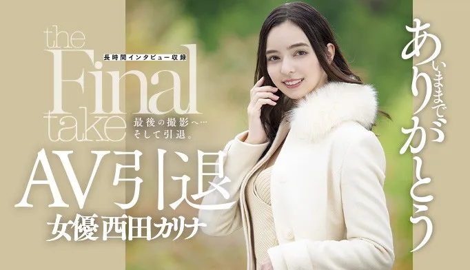 西田卡莉娜写真