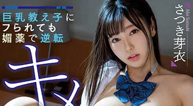 さつき芽衣（沙月芽衣）作品照