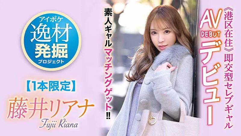 藤井リアナ(藤井梨亚奈)品番IPIT-028作品资料及详细介绍-全面游戏