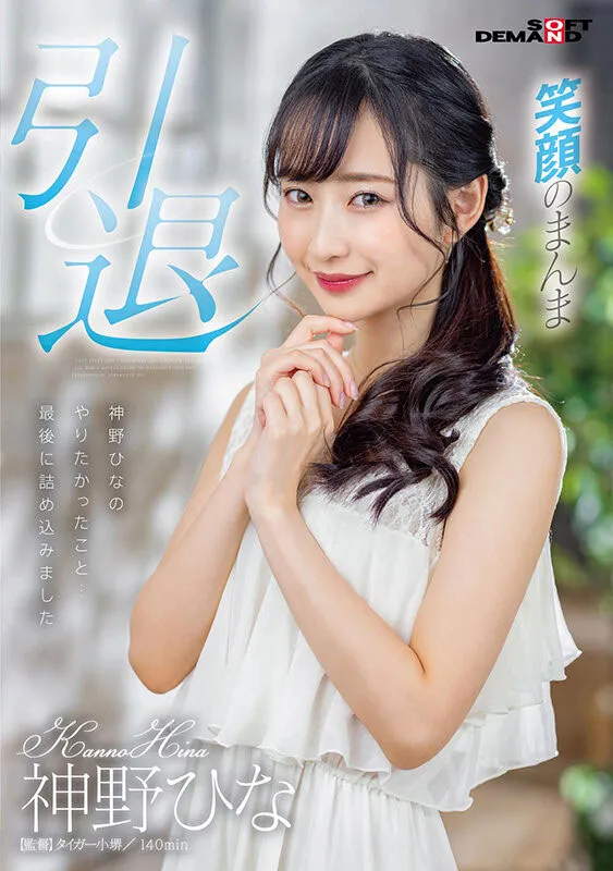 神野ひな（Kanno-Hina）引退作品 SDMU-983 资料介绍与内容预览-游戏花园